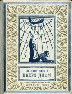 Вверх дном