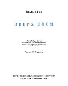 Вверх дном