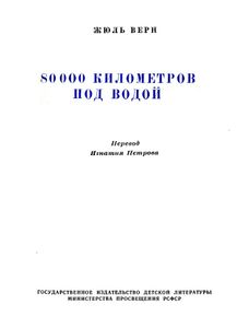 80 000 километров под водой