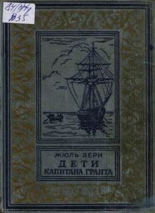 Дети капитана Гранта