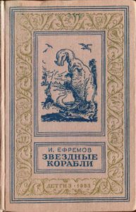Звездные корабли
