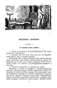 Звездные корабли