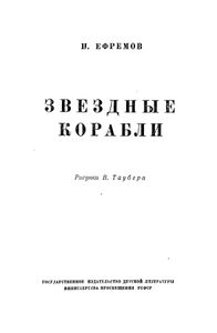 Звездные корабли