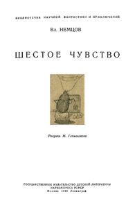 Шестое чувство