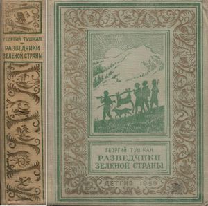Разведчики зеленой страны