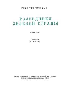Разведчики зеленой страны