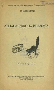 Аппарат Джона Инглиса