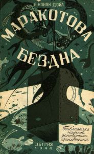 Маракотова бездна