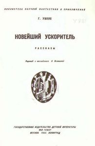 Новейший Ускоритель
