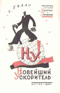 Новейший Ускоритель
