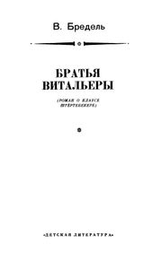 Братья Витальеры