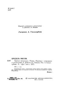 Братья Витальеры