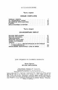 Братья Витальеры