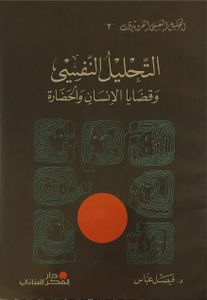 التحليل النفسي وقضايا الانسان والحضارة