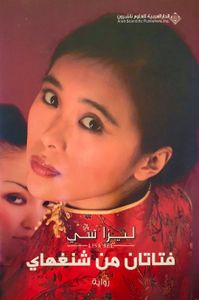 فتاتان من شنغهاي