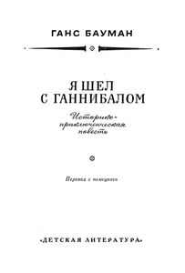 Я шел с Ганнибалом