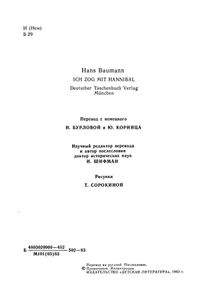 Я шел с Ганнибалом