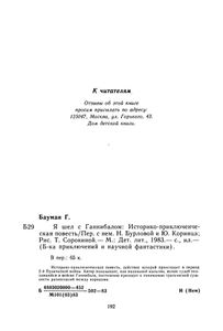 Я шел с Ганнибалом