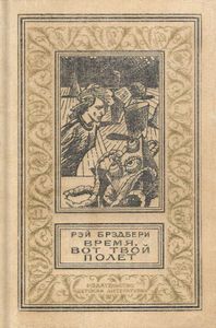 Время, вот твой полет