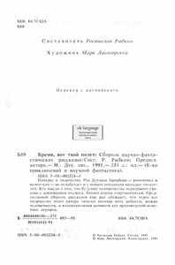 Время, вот твой полет