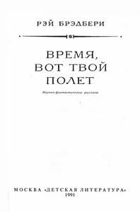 Время, вот твой полет