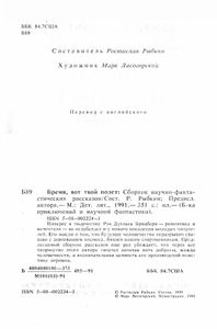 Время, вот твой полет