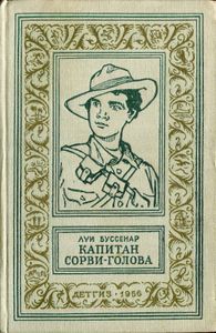 Капитан Сорви-Голова