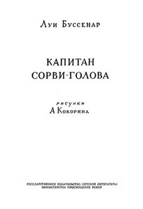 Капитан Сорви-Голова