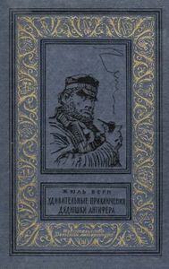 Удивительные приключения дядюшки Антифера