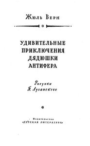 Удивительные приключения дядюшки Антифера