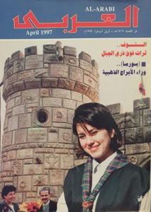 مجلة العربي: العدد 461 أبريل 1997