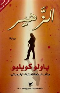 الزهير