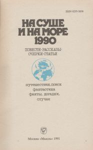 На Суше И На Море 1990