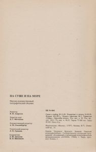 На Суше И На Море 1990