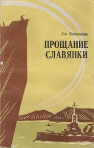 Прощание Славянки