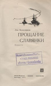 Прощание Славянки