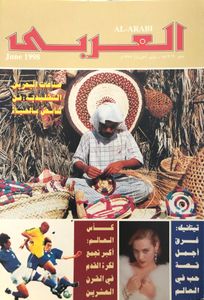 مجلة العربي: العدد 475 يونيو 1998