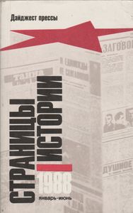 Страницы Истории: Дайджест Прессы. 1988. Январь-Июнь.