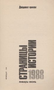 Страницы Истории: Дайджест Прессы. 1988. Январь-Июнь.