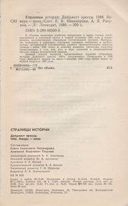 Страницы Истории: Дайджест Прессы. 1988. Январь-Июнь.