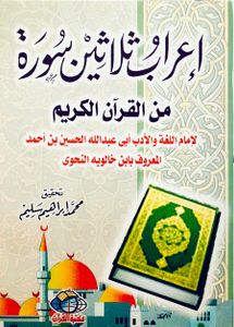 إعراب ثلاثين سورة من القرآن الكريم