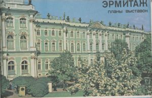 Эрмитаж. План Выставок.