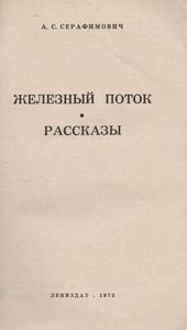 Железный Поток / Рассказы