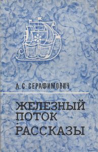 Железный Поток / Рассказы