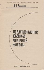 Предупреждение Рака Молочной Железы