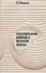 Предупреждение Рака Молочной Железы