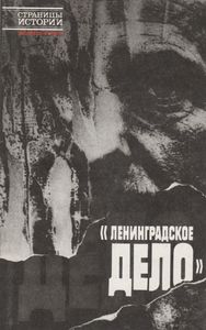 "Ленинградское Дело"