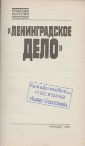 "Ленинградское Дело"