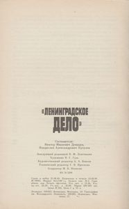 "Ленинградское Дело"
