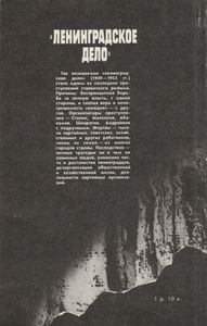 "Ленинградское Дело"